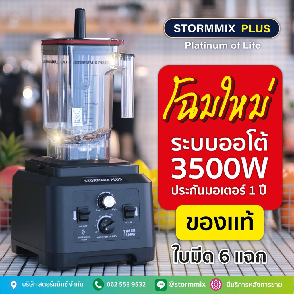 ของเเท้ โฉมใหม่เครื่องปั่นสมูทตี้ความเร็วรอบสูง STORMMIX 1.8L เครื่องปั่นผลไม้ รับประกันศูนย์ PM ไม่มีกล่องเก็บเสียง – โปรปัง