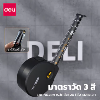 Deli ตลับเมตร ตลับเมตรพกพา มีตัวล็อค 3สี ความยาว 3 เมตร 5 เมตร วัสดุเคลือบดำ Steel Measuring Tape