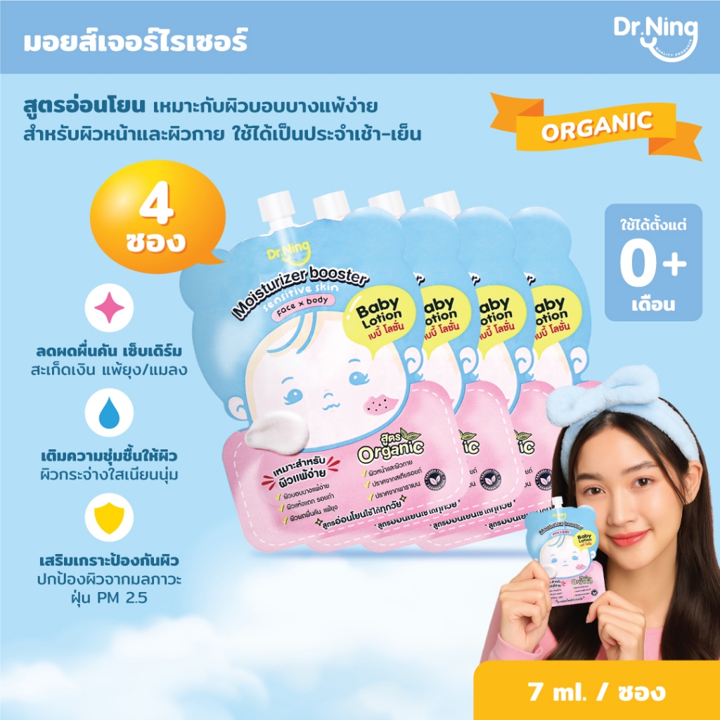 (4 ซอง) Dr.Ning Moisturizer Booster ขนาด 7ml เพิ่มความชุ่มชื้น ผิวบอบบาง ป้องกันผดผื่น แพ้ง่าย