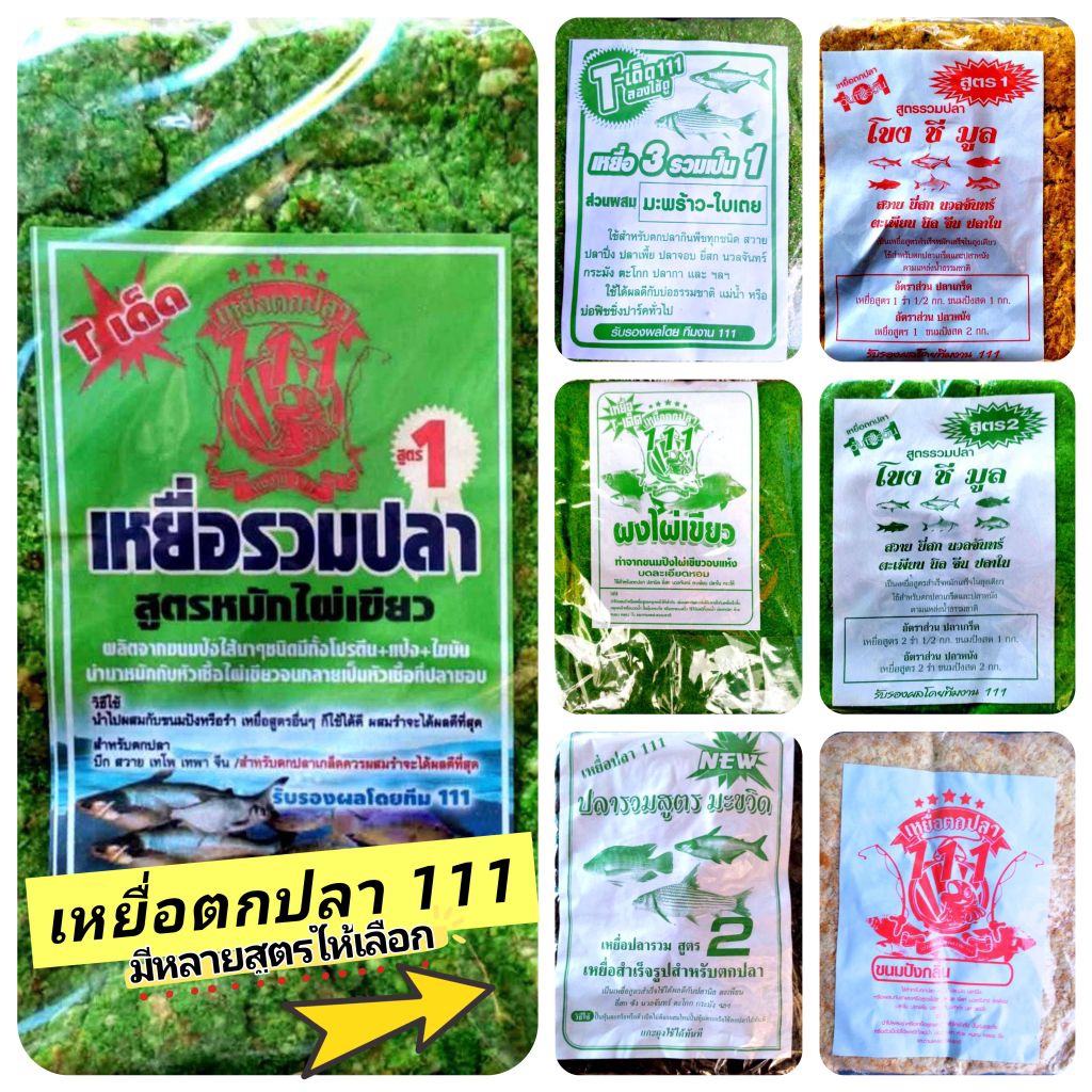 เหยื่อตกปลา ตองหนึ่ง ทีเด็ด 111 มีหลายสูตร ผงไผ่ขียว ขนมปังไผ่เขียว มะขวิด ขนมปัง มะพร้าวใบเตย