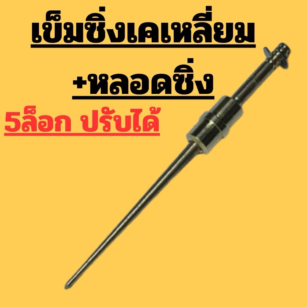 (มีหลอดเข็ม)เข็มเร่งแก้ต้นสะดุด ใส่เคเหลี่ยมเท่านั้น