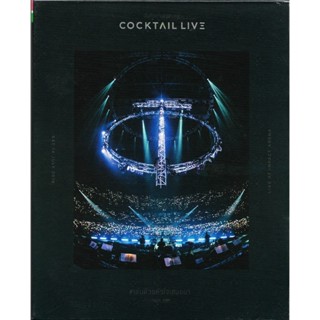GMM MUSIC : DVD Concert บันทึกการแสดงสด คอนเสิร์ต COCKTAIL L…