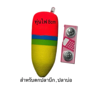 ทุ่นไฟ + ทุ่นจรวด 75g