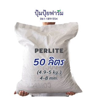 เพอร์ไลท์ Perlite กระสอบ 4.5 - 5kg กก.(approx.ประมาณ 50 ลิตร…