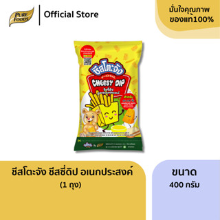ชีสโตะจัง ชีสดิป ขนาด 400 กรัม สำหรับ อบ ราด จิ้ม ครบจบ