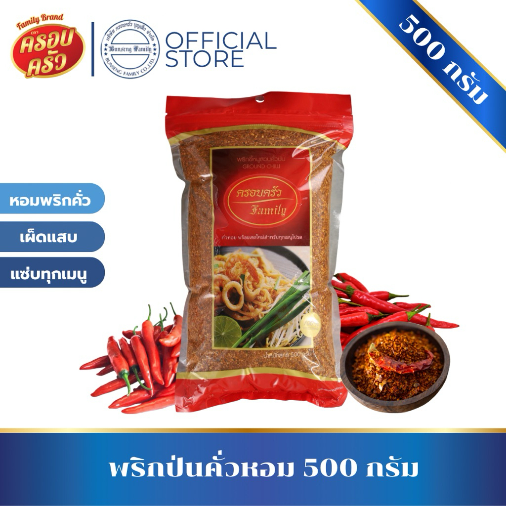 [1ถุง]พริกป่นคั่วหอม ตราครอบครัว 500กรัม คั่วหอมสดใหม่พร้อมใช้ พริกเผ็ด หอมแซ่บ