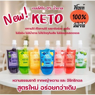 Jelly Zero เจลลี่บุกคีโต Keto 100% ไม่มีน้ำตาล ไม่อ้วน เจทาน…