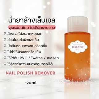 จัดส่งทันที  ♡ RENROVER น้ำยาล้างเล็บเจล ขวดปั้ม ถอด pvc ไม่…