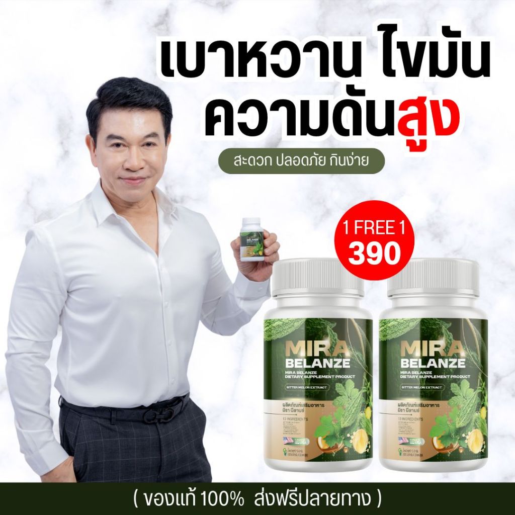 MIRA BELANZE มิราบีลานซ์ อาหารเสริม สมุนไพร สกัด ธรรมชาติ บำรุงสุขภาพ ดูแล น้ำตาล ความดัน ไขมัน เหมาะกับ ผู้สูงอายุ