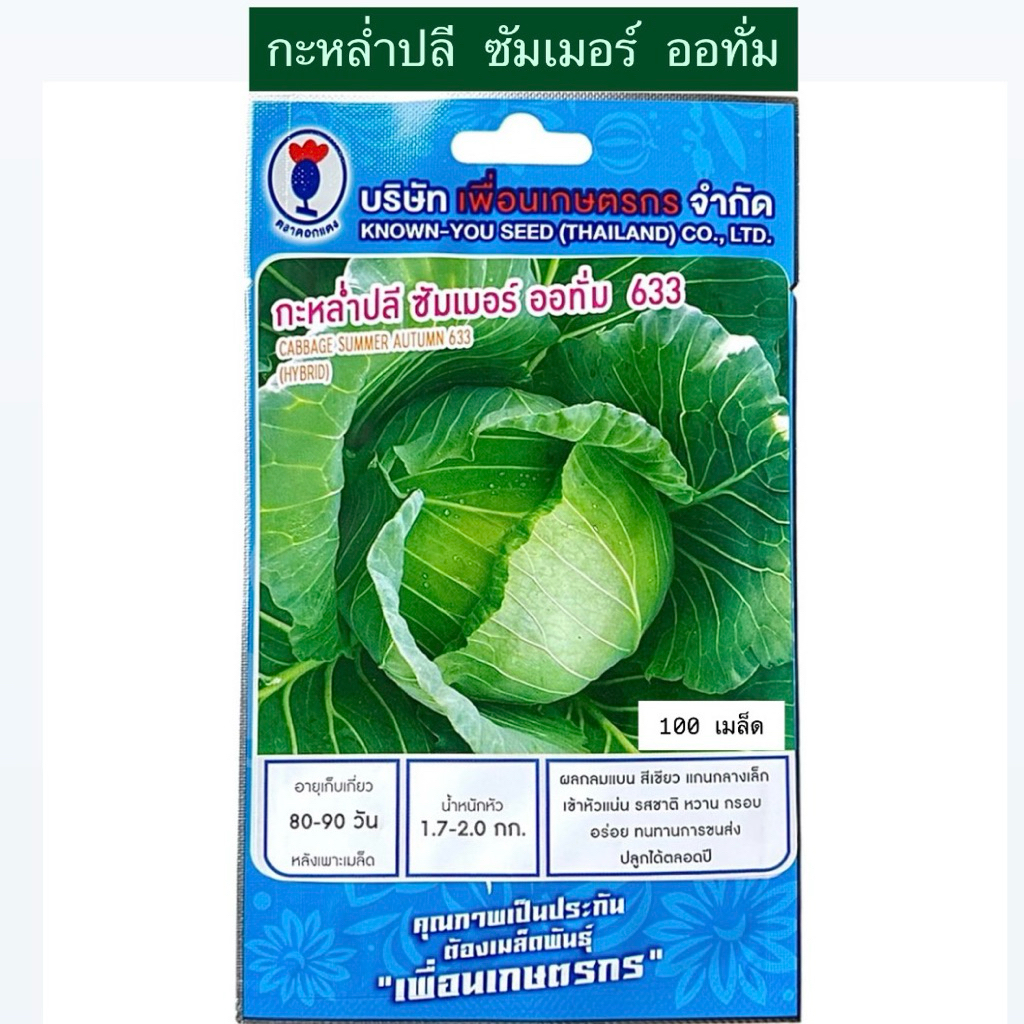 กะหล่ำปลี ซัมเมอร์ ออทั่ม (100 เมล็ด) ตราดอกแตง
