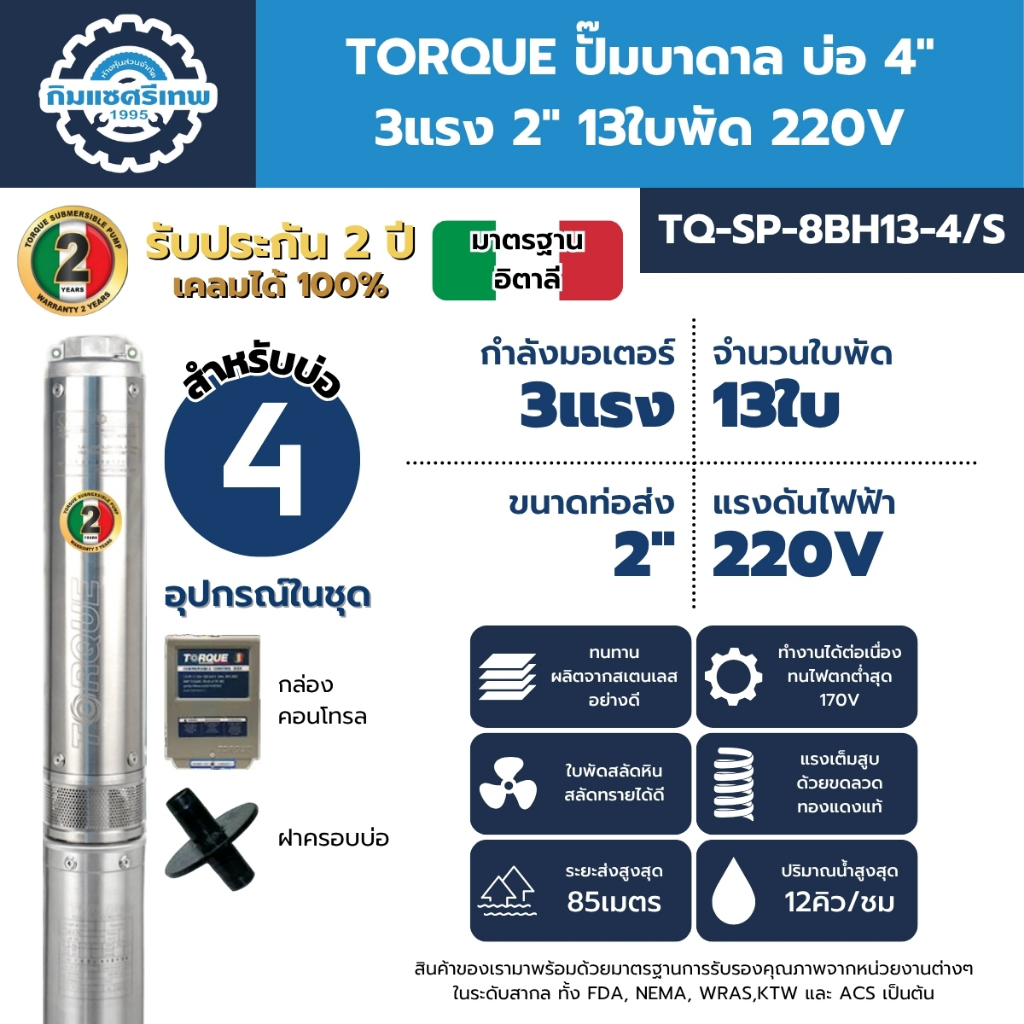 ปั๊มบาดาล TORQUE บ่อ 4" 3.0 แรง ท่อส่ง 2" 13 ใบพัด 220 V รุ่น TQ-SP-8BH13-4/S (ไม่รวมสายไฟ)