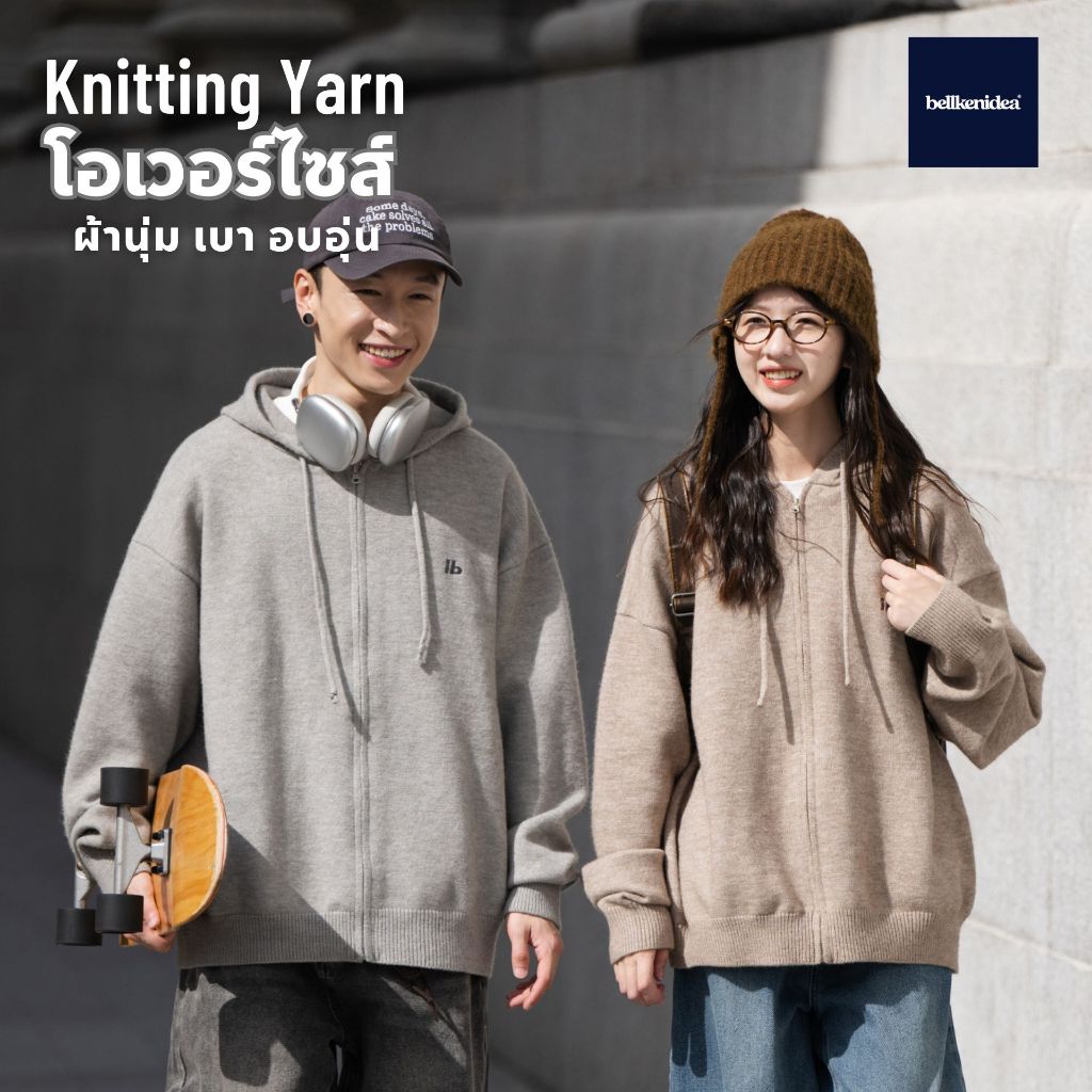 (พร้อมส่ง) BELLKEN KNITTING HOODIE เสื้อกันหนาวซิปโอเวอร์ไซส์ OVERSIZED ผ้าไหมพรมถักหนา UNISEX