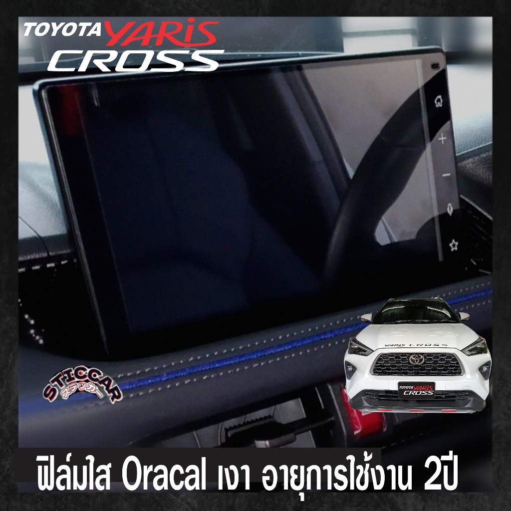 สติกเกอร์ฟิล์มใสกันรอยจอรถ Toyota Yaris Cross Smart / Premium / Premium Luxury【STICCAR】 ราคา ถูกที่สุด ดีลบีเคเค แกลเลอรีภาพที่ 4