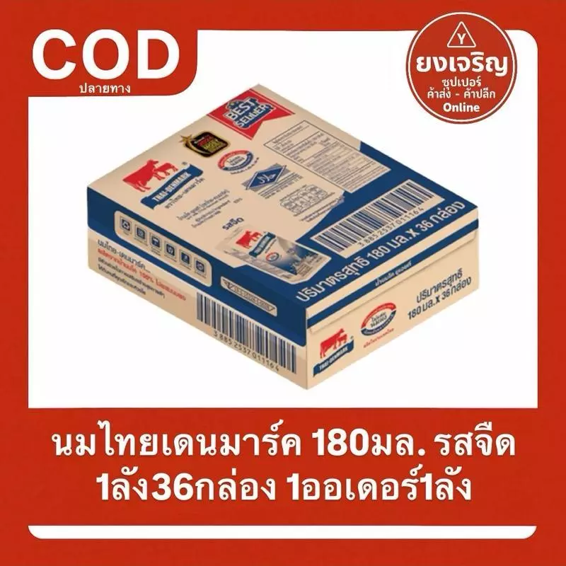 นม ไทยเดนมาร์ค 180มล. รสจืด 1ลัง36กล่อง 1ออเดอร์1ลัง นมจืด แคลเซียมสูง นมกล่อง BB 2/2570