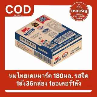 นม ไทยเดนมาร์ค 180มล. รสจืด 1ลัง36กล่อง 1ออเดอร์1ลัง นมจืด แคลเซียมสูง นมกล่อง BB 2/2570