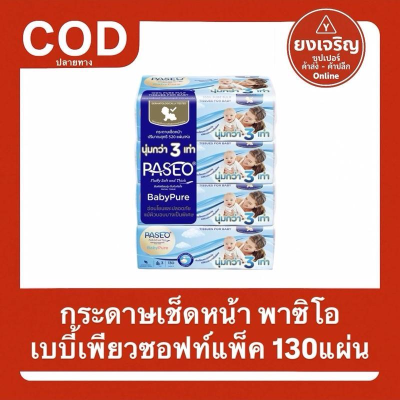 กระดาษ พาซิโอ Paseo 130แผ่น เบบี้เพียว 1แพ็คมี4ห่อ กระดาษเช็ดหน้า ทิชชู่