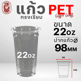 Pearl แก้วพลาสติกใส PET 16 ออนซ์ 20 ออนซ์ 22 ออนซ์ พร้อมจัดส่ง แก้วเปล่า และแก้วสกรีน