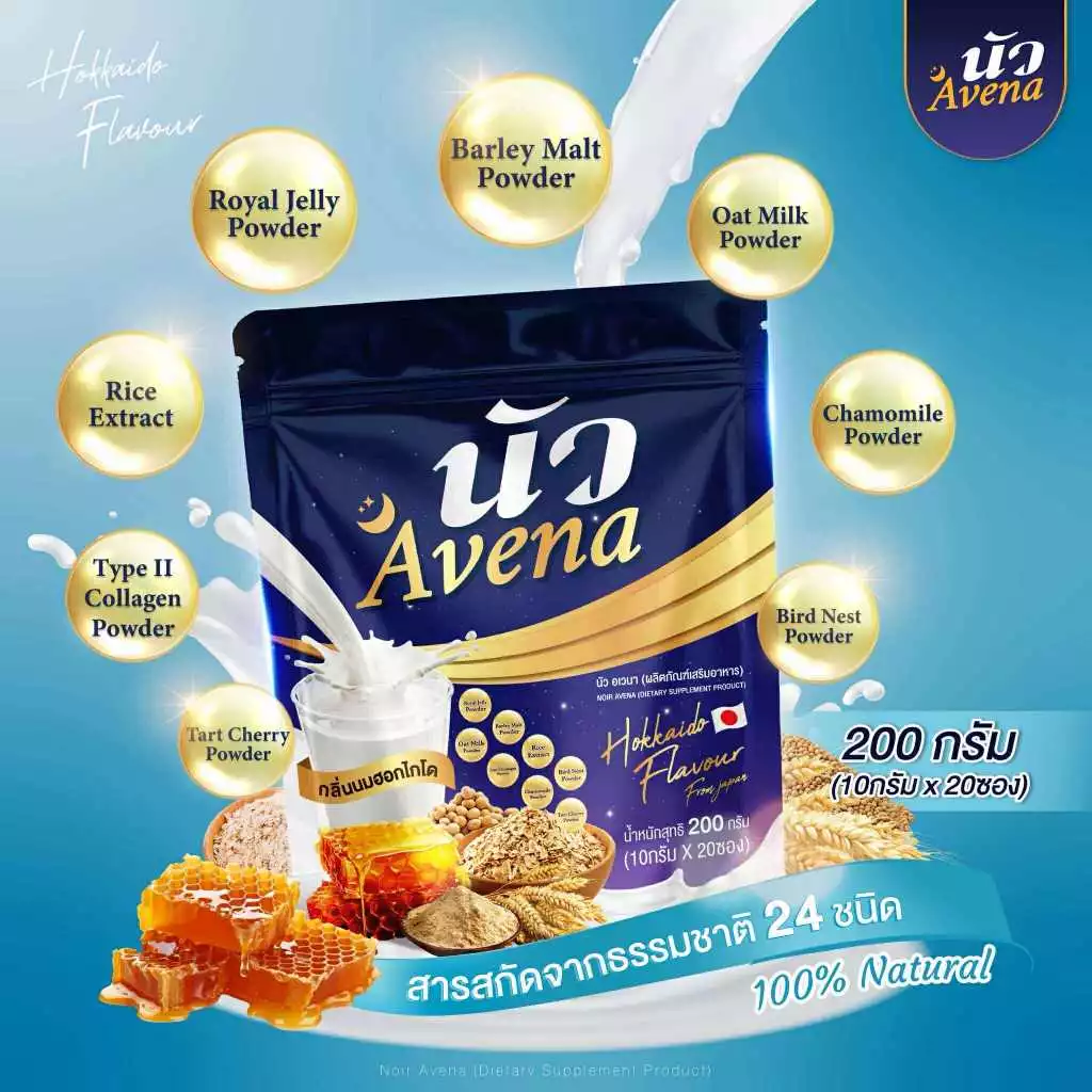 Avena นัว นมผึ้งรังนกข้าวโอ๊ต กลิ่นนมฮอกไกโด thumbnail 10