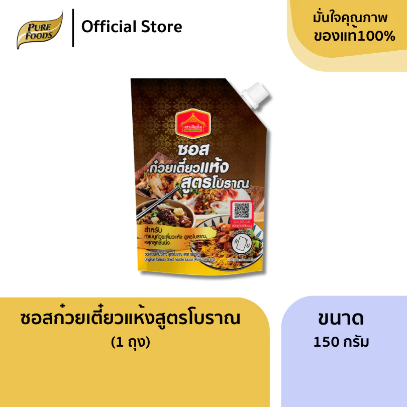 ซอสก๋วยเตี๋ยวแห้ง สูตรโบราณ ขนาด 150 กรัม ตราเพียวไท ทำเส้นหมี่คลุก หมี่ไก่ฉีก ลูกชิ้น