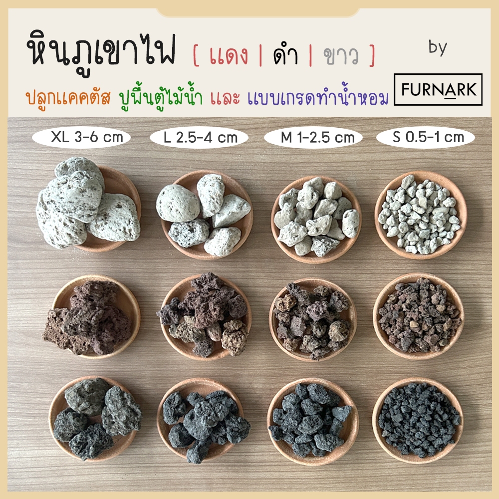 (พร้อมส่ง) หินภูเขาไฟ 0.5L/1L /2L (ขาว-ดำ-แดง) ทำหินหอม ปลูกแคคตัส มอส จัดตู้ไม้น้ำ ปูกระถาง หินสปา