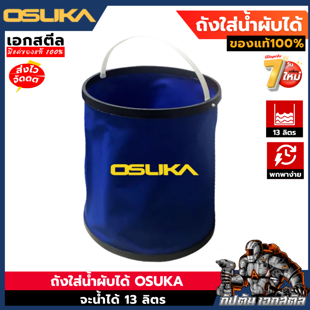 (ถูกสุด) OSUKA ถังใส่น้ำพับได้ 13ลิตร พกพาสะดวก ใช้งานง่าย ใช้กับ OCPW606 / OCPW607