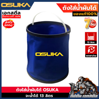 (ถูกสุด) OSUKA ถังใส่น้ำพับได้ 13ลิตร พกพาสะดวก ใช้งานง่าย ใ…