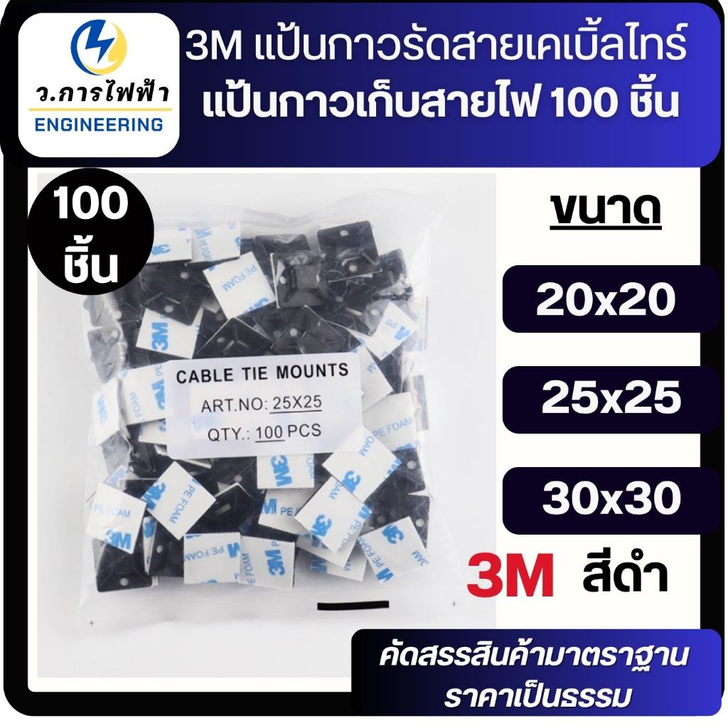 3M แป้นกาวรัดสายเคเบิ้ลไทร์ แป้นกาวเก็บสายไฟ สแควร์เบสเก็บสายไฟ 20,25,30mm 100 ชิ้น สีดำ
