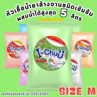 ทำได้จริง 5ลิตร!! [ แถมฟรีผงข้น ] I-CHUU หัวเชื้อน้ำยาล้างจานเข้มข้นกึ่งสำเร็จรูป ขนาด 500กรัม
