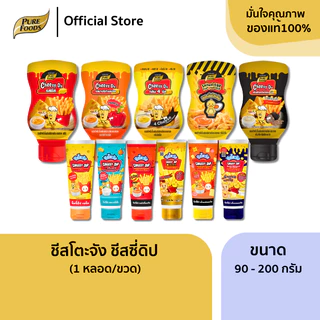 เพียวฟู้ดส์ ชีสดิป ชีสโตะ หลอดบีบ ชีสดิปออริจินัล ซาวครีม ซอสชีส ซอสจิ้มเฟรนฟราย