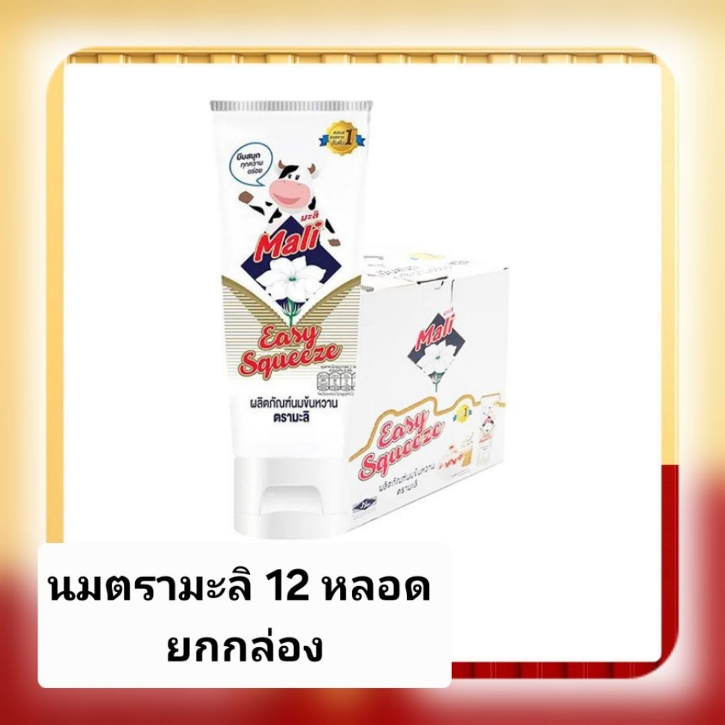 มะลิ นมข้นหวาน อีซี่ สควีซ 170 ก. 12 หลอด ยกกล่อง