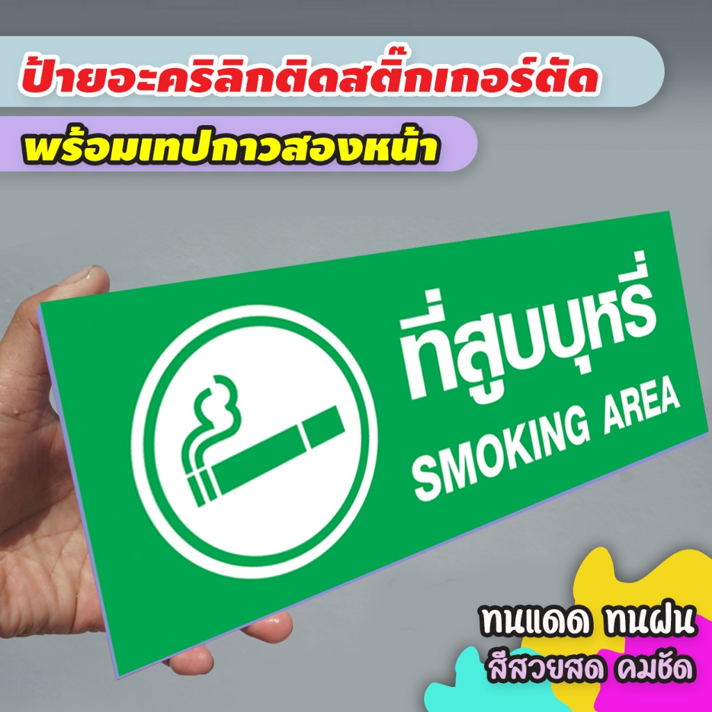 ป้ายที่สูบบุหรี่ แผ่นอะคริลิกหนา 3 มิล ติดสติ๊กเกอร์ตัด สวยเงาวาว ทนแดด ทนฝน พร้อมเทปกาวสองหน้า