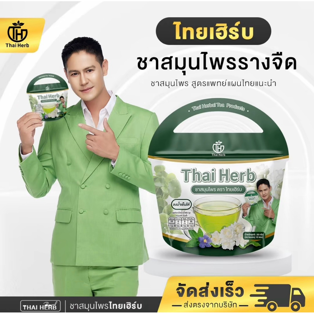 ชารางจืด ชาล้างสาร ตราไทยเฮิร์บ ThaiHerb  รสชาเขียวมะลิ ดีท็อกร่างกาย (1ห่อ 10 ซอง)