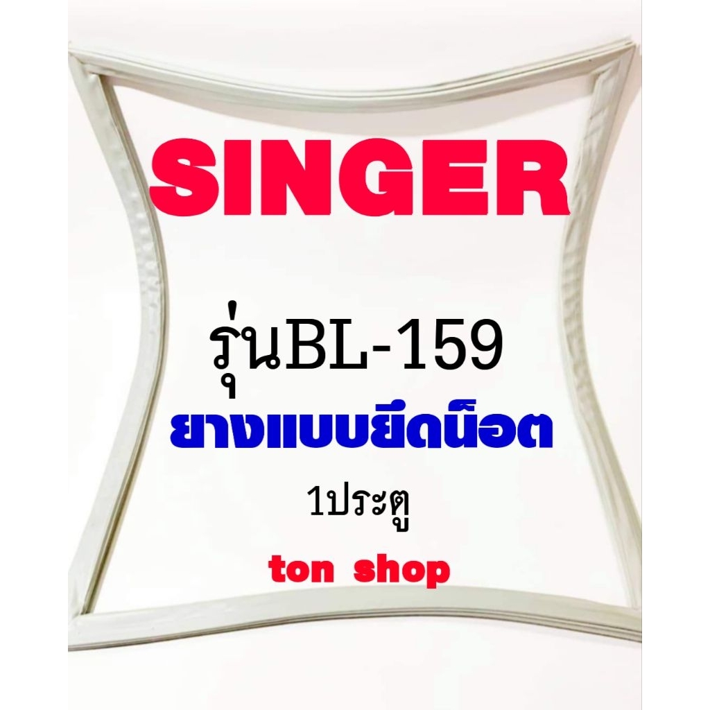 ขอบยางตู้เย็น SINGER 1ประตู รุ่นBL-159  ยางแบบยึดน็อต ขนาด50×100