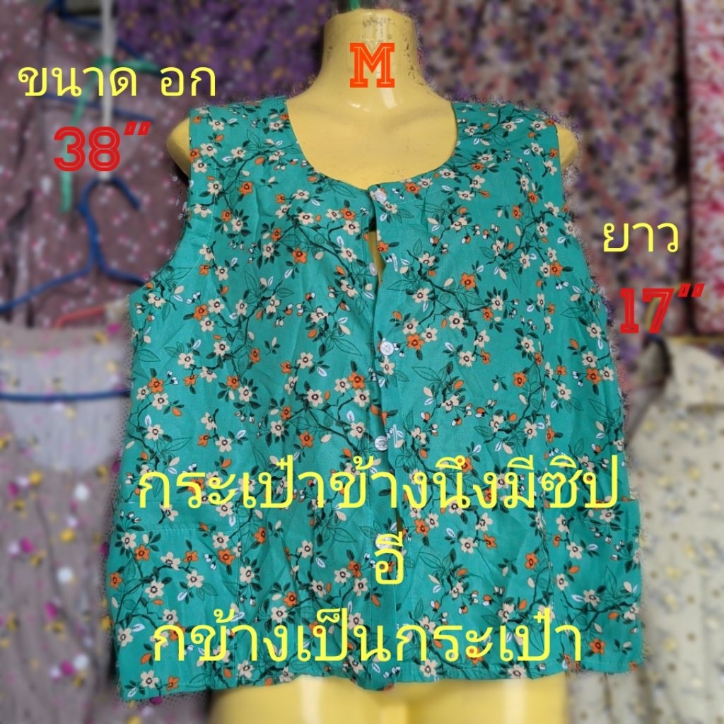 #B1 Size (M) สื้อคอกระเช้าลายดอก เสื้อคนแก่ ผ่าหน้ากระดุม กระเป๋าข้างนึงมีซิปอีกข้างเป็นกระเป๋า ขนาด อก= 38" , ยาว=34"
