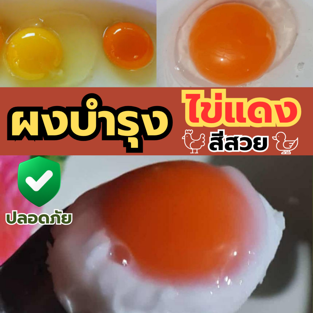 ผงบำรุงไข่แดง ผสมอาหารไก่-เป็ด ไข่แดงสีสวย ได้เกรดดี คุณภาพดี >>1 ซอง(100g)<<