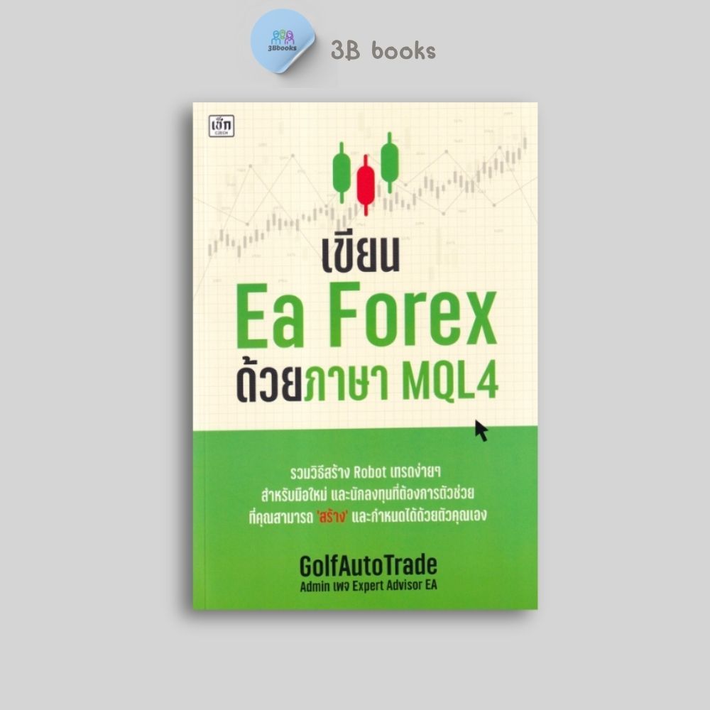 หนังสือ เขียนEa Forex ด้วยภาษา MQL4 : เทรดForex ภาษาโปรแกรม การเขียนโปรแกรม โปรแกรมคอมพิวเตอร์ การเทรดหุ้น