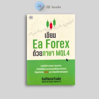 หนังสือ เขียนEa Forex ด้วยภาษา MQL4 : เทรดForex ภาษาโปรแกรม …