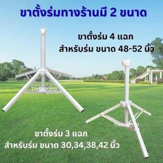 🔥ขาตั้งร่มหนา🔥ใช้สำหรับร่ม30,34,38,40,42,48,52,54นิ้ว💥พร้อมส่ง💥 สต๊อกจริง💥 ไม่ต้องรอนาน💥