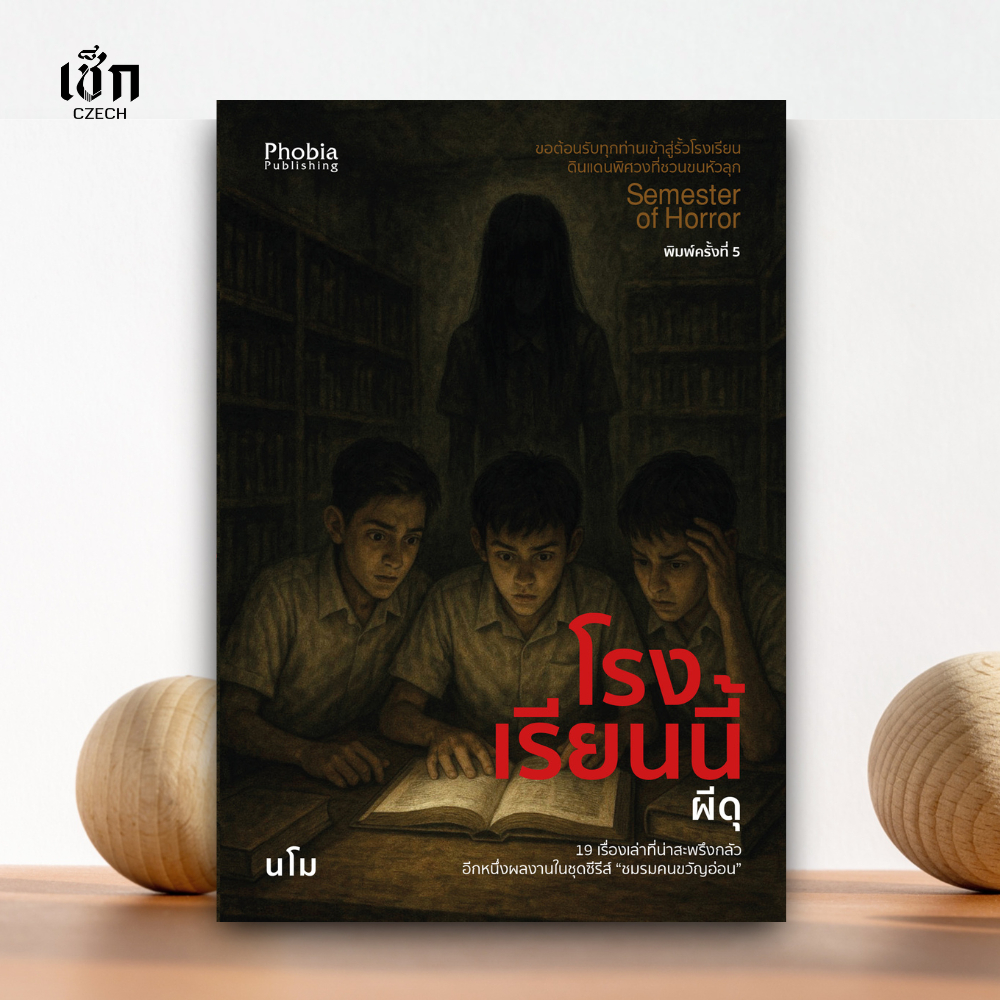 สำนักพิมพ์ เช็ก หนังสือ โรงเรียนนี้ผีดุ