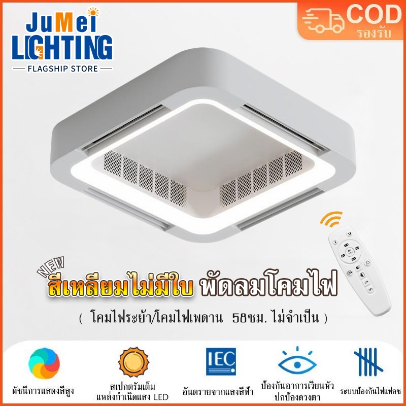 【JuMei】โคมไฟพัดลม โคมไฟพัดลมเพดาน พัดลมอัจฉริยะแบบไร้ใบพัดแบบบูรณาการรีโมทคอนโทรลอัจฉริยะ โคมไฟห้องนอน/โคมไฟห้องนั่งเล่น