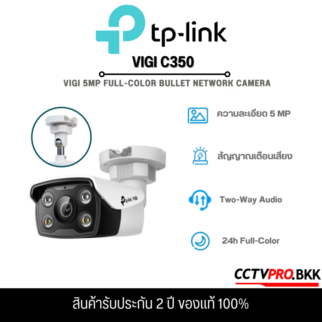 TP-LINK VIGI C350 5MP Full-Color Bullet Network Camera พูดคุยได้สองทิศทาง
