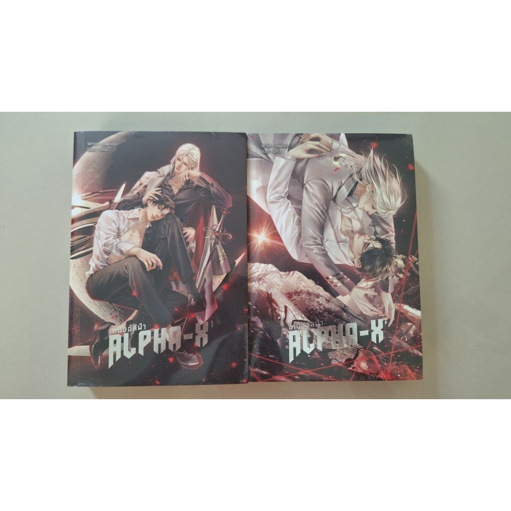 ''XALPHA-Xเหนืออัลฟ่า''เล่ม1-2จบ มือหนึ่งในชีล