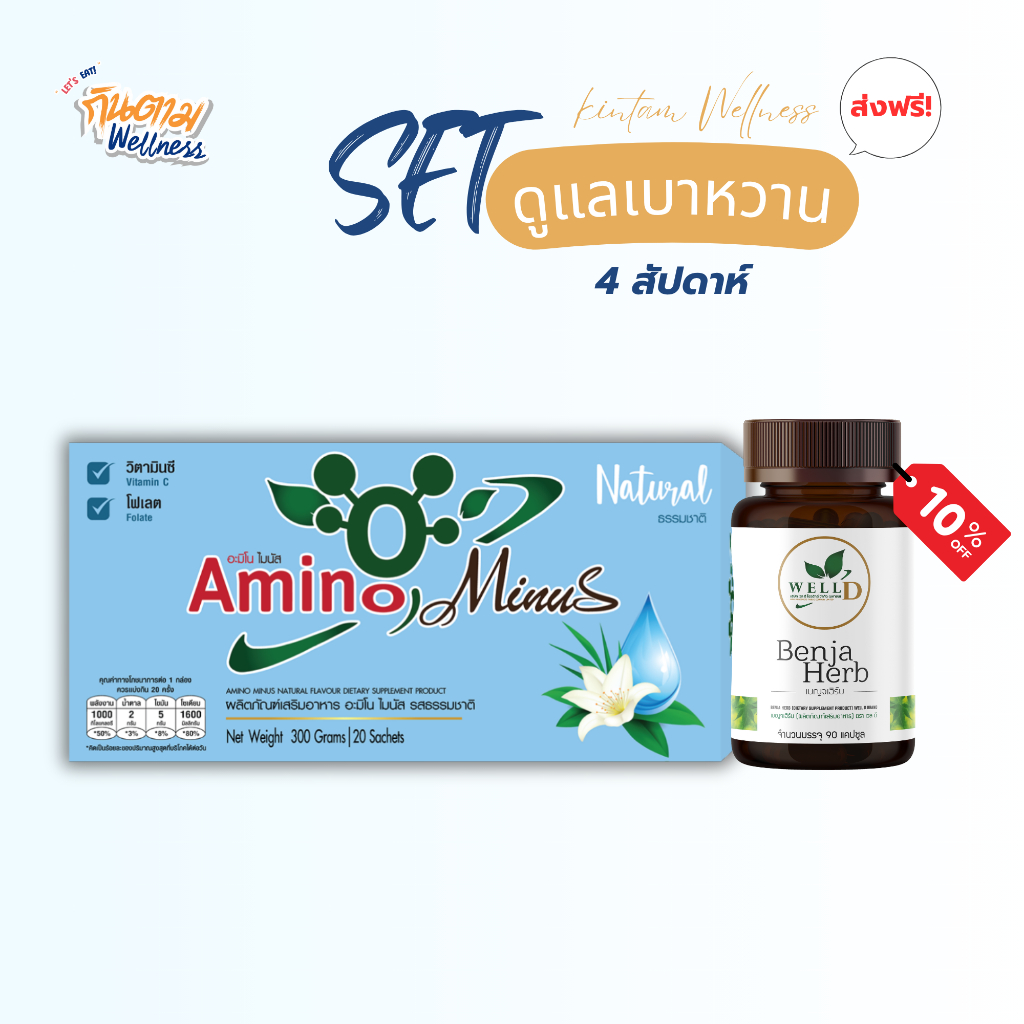 Amino Family | SET 1 อะมิโนไมนัส+เบญจเฮิร์บ (4สัปดาห์)