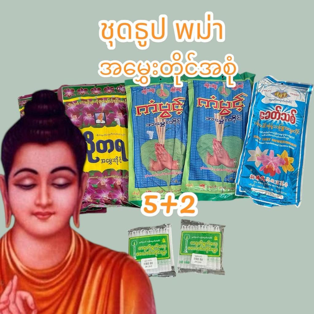 အမွှေးတိုင် ၅ အိတ်၊ ဖယောင်းတိုင် ၂ ထုပ် ชุดธูปโรตายะ ชุดธูปพม่า 5 ห่อ เทียน 2 แพ็ค