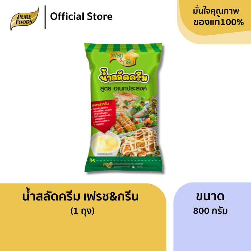 เพียวฟู้ดส์ น้ำสลัดครีม ตรา เฟรชแอนด์กรีน ขนาด 800 กรัม น้ำสลัด น้ำสลัดถุงเติม