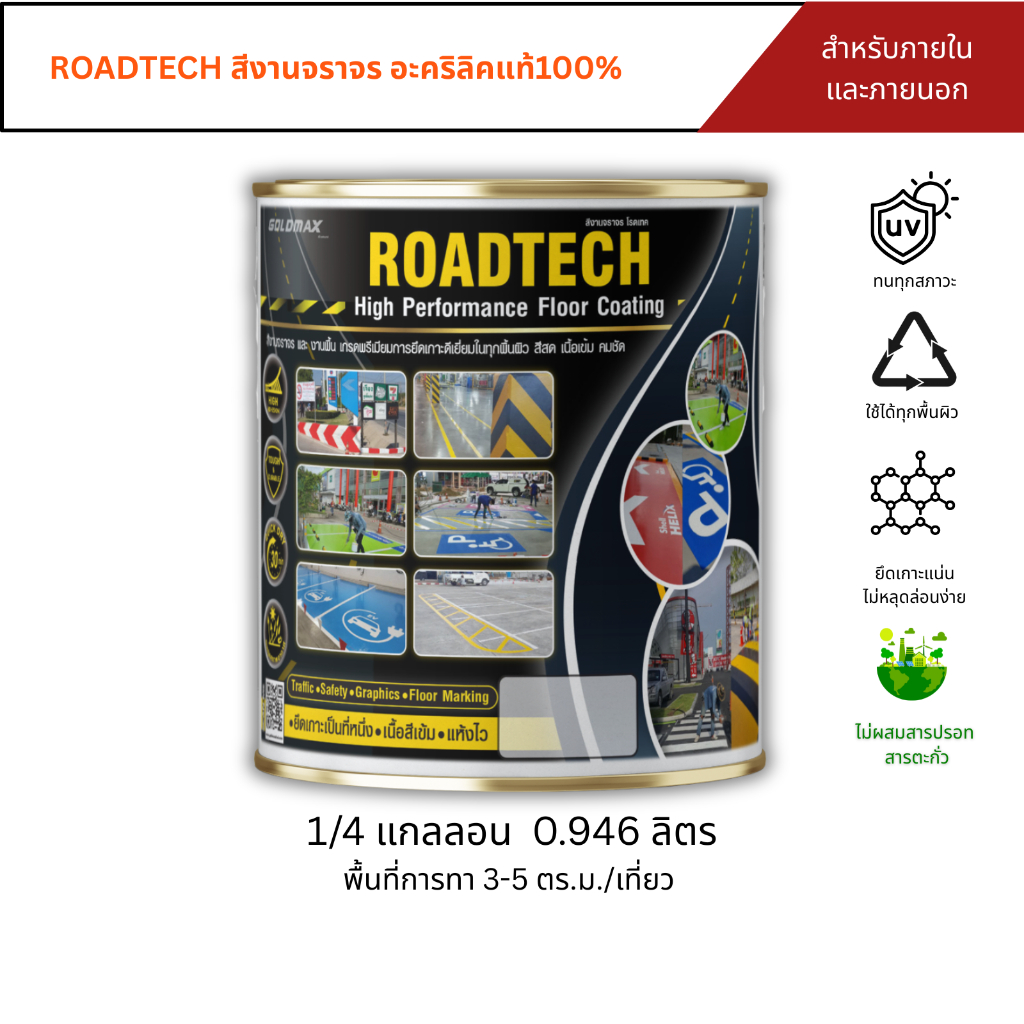 GOLDMAX ROADTECH สีงานจราจร อะคริลิค  ขนาด 0.946 ลิตร