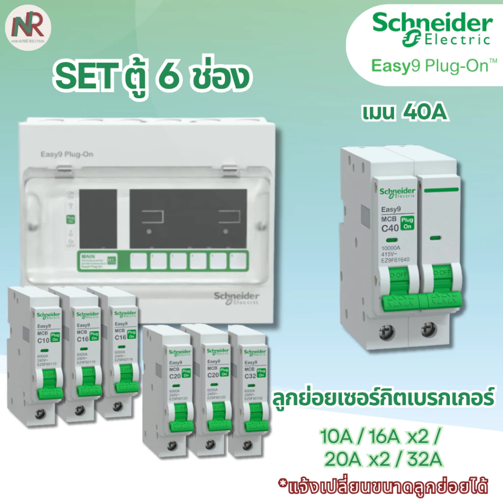 [SET] ตู้คอนซูมเมอร์ Schneider Easy9 6 ช่อง เมน/เมนกันดูด RCBO (เลือกขนาด) +ลูกย่อย ครบชุด EZ9EPL106
