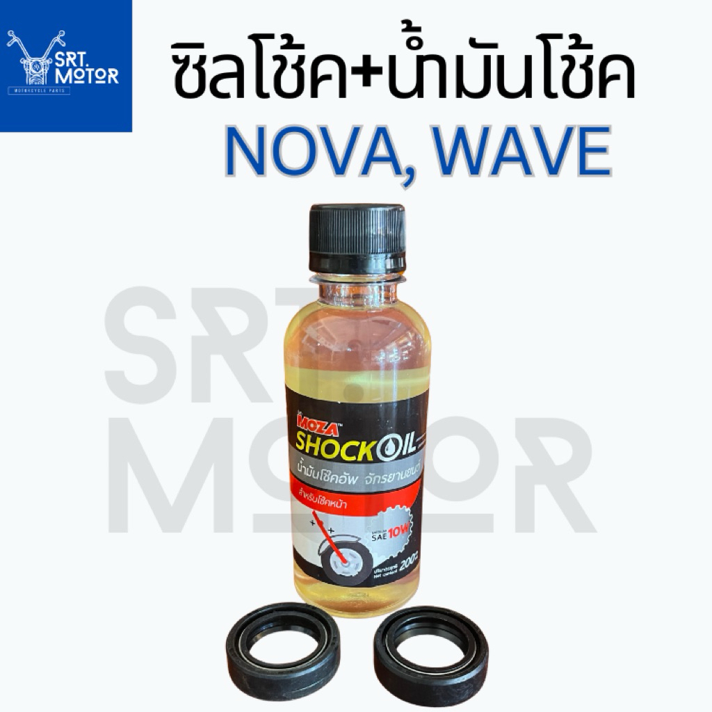 ซิลโช้คหน้า น้ำมันโช้ค 25-37-10.5 Nova, Wave