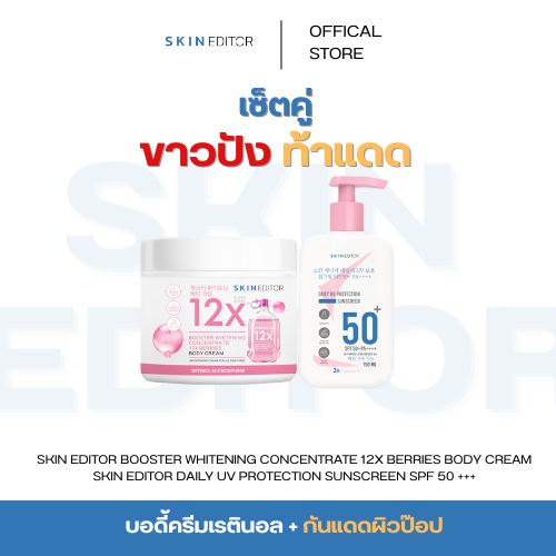 เซ็ทคู่ขาวปังท้าแดด “Pop & Bright” SKIN EDITOR SUNSCREEN BODY LOTION + 12X BERRY BODY CREAM