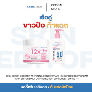 เซ็ทคู่ขาวปังท้าแดด “Pop & Bright” SKIN EDITOR SUNSCREEN BOD…